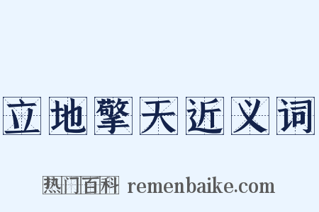 立地擎天近义词是什么意思的图片